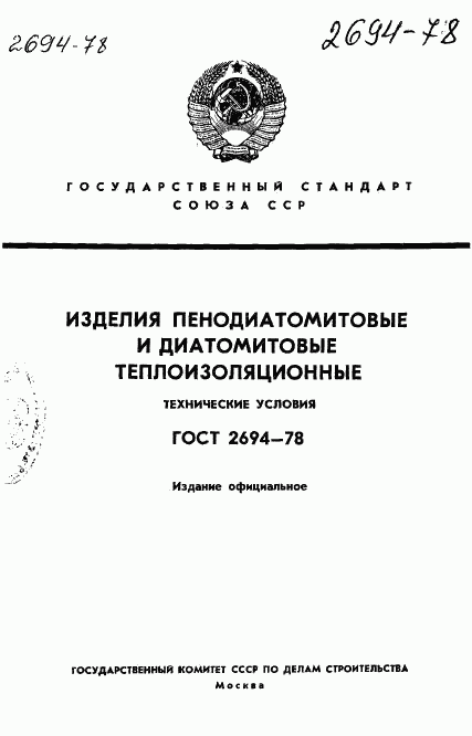 ГОСТ 2694-78, страница 1