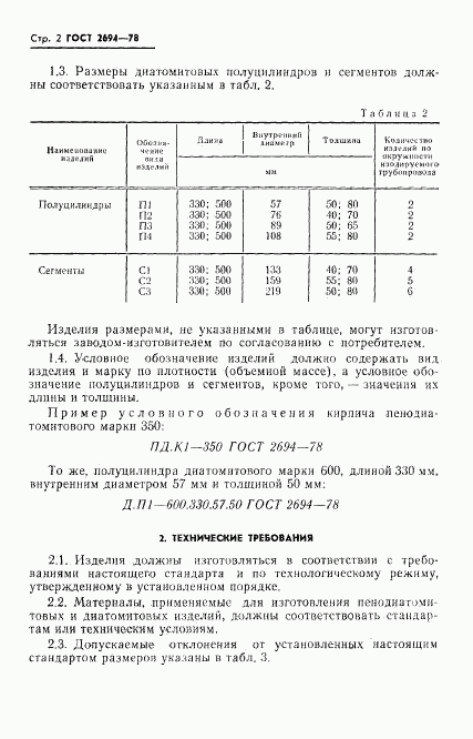 ГОСТ 2694-78, страница 4