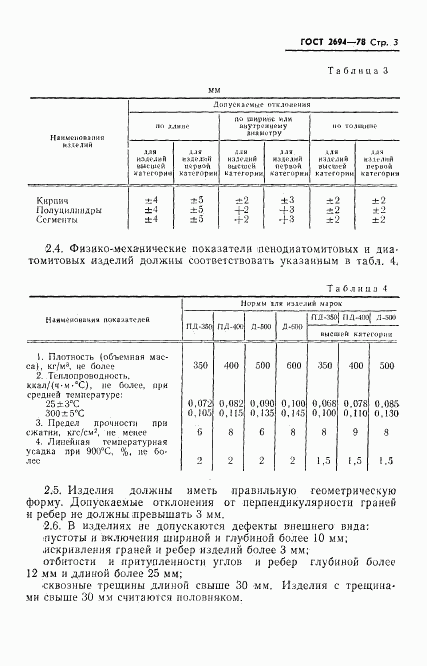 ГОСТ 2694-78, страница 5