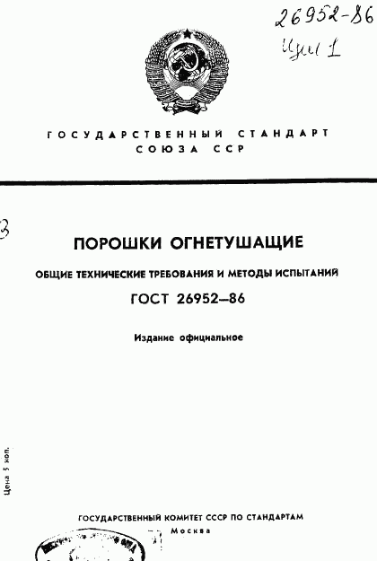 ГОСТ 26952-86, страница 1