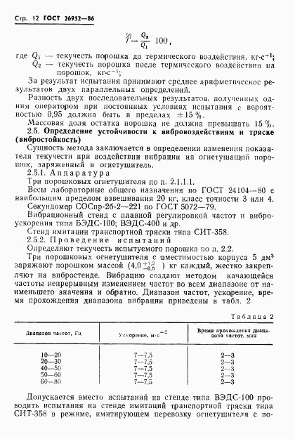 ГОСТ 26952-86, страница 14