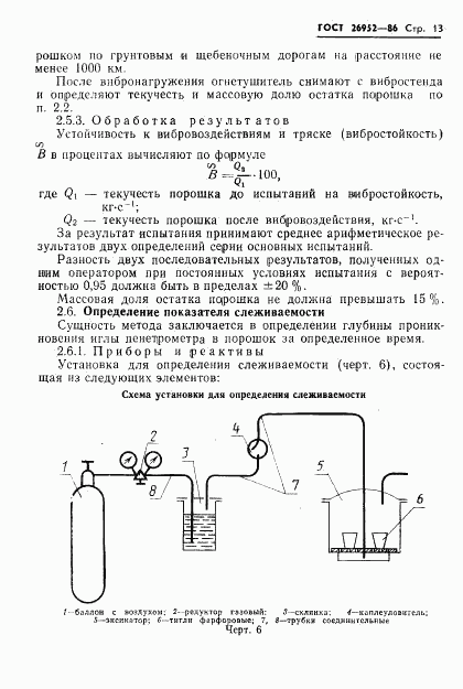 ГОСТ 26952-86, страница 15