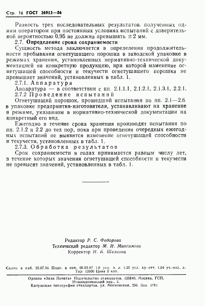 ГОСТ 26952-86, страница 18