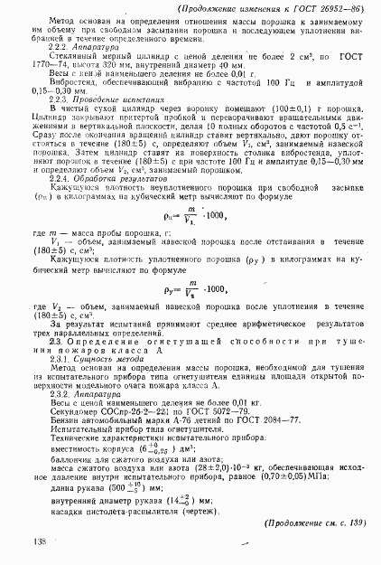 ГОСТ 26952-86, страница 20