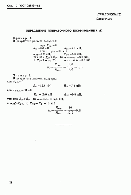 ГОСТ 26953-86, страница 10