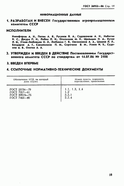 ГОСТ 26953-86, страница 11