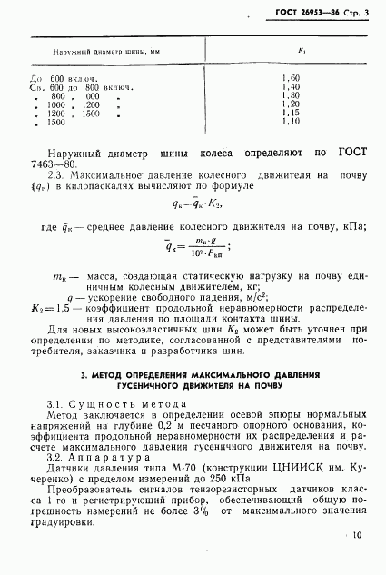 ГОСТ 26953-86, страница 3