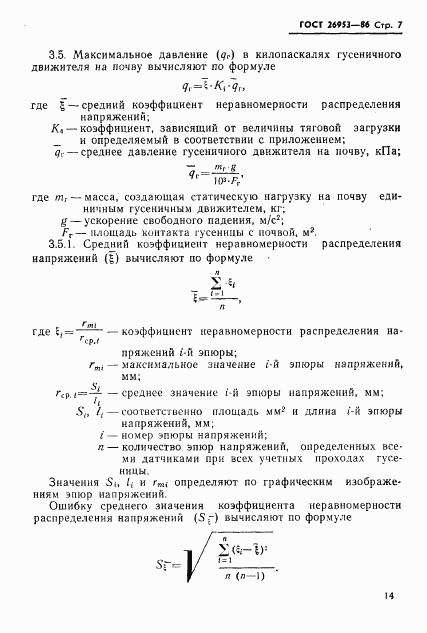 ГОСТ 26953-86, страница 7