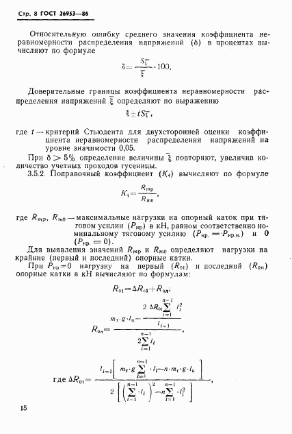 ГОСТ 26953-86, страница 8