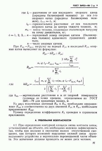 ГОСТ 26953-86, страница 9