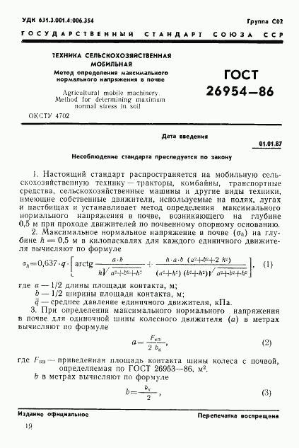 ГОСТ 26954-86, страница 1