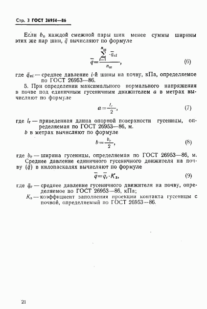 ГОСТ 26954-86, страница 3