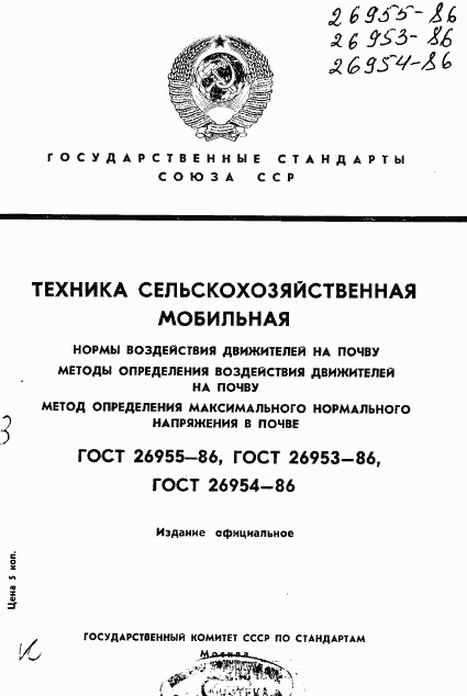 ГОСТ 26955-86, страница 1