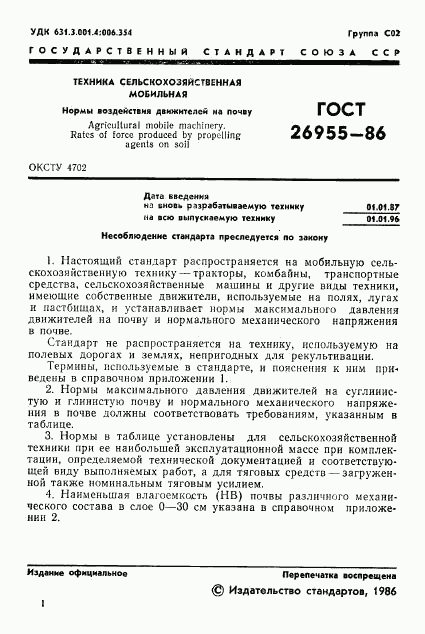 ГОСТ 26955-86, страница 2