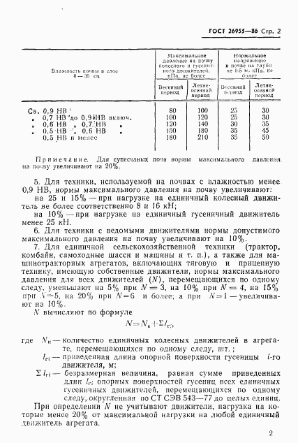 ГОСТ 26955-86, страница 3