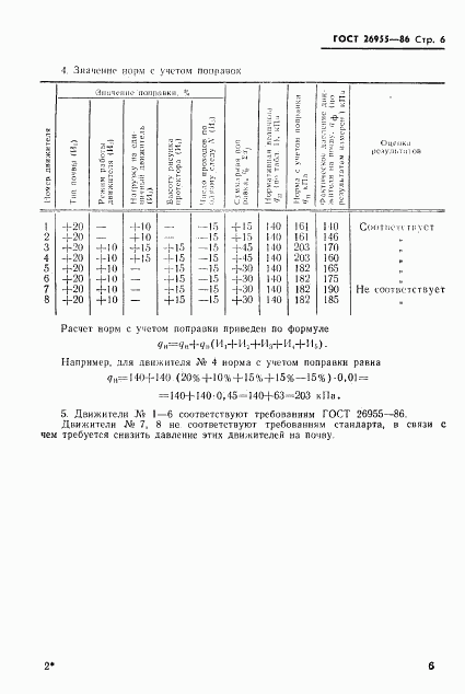 ГОСТ 26955-86, страница 7