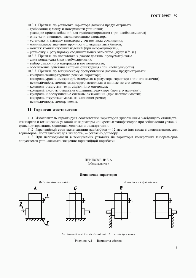 ГОСТ 26957-97, страница 11