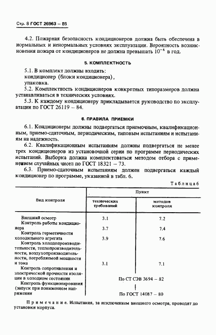 ГОСТ 26963-86, страница 10