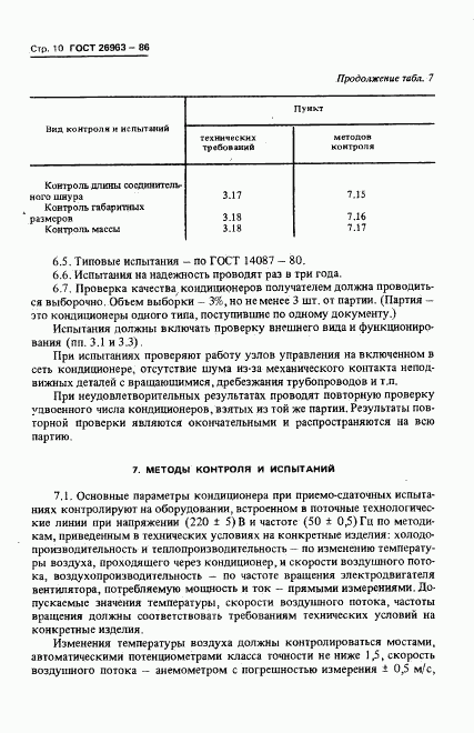 ГОСТ 26963-86, страница 12