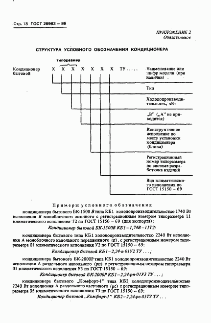 ГОСТ 26963-86, страница 20