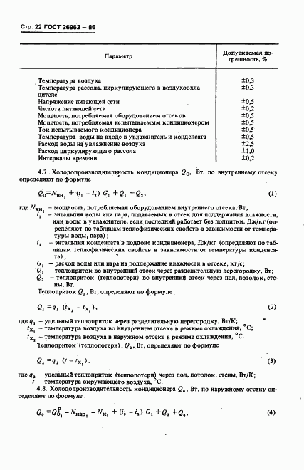 ГОСТ 26963-86, страница 24