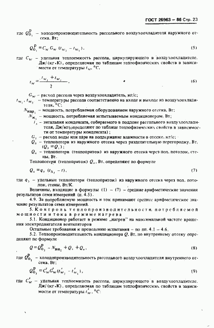 ГОСТ 26963-86, страница 25