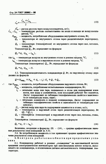 ГОСТ 26963-86, страница 26