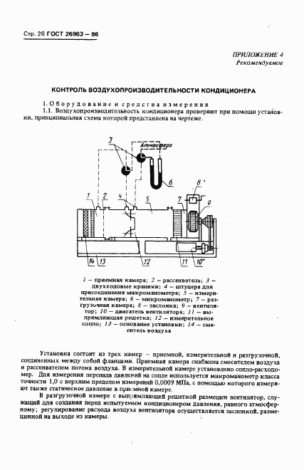 ГОСТ 26963-86, страница 28