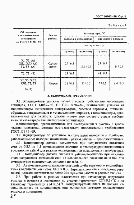 ГОСТ 26963-86, страница 7