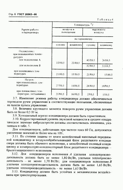 ГОСТ 26963-86, страница 8