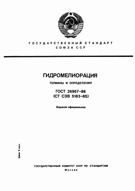 ГОСТ 26967-86, страница 1