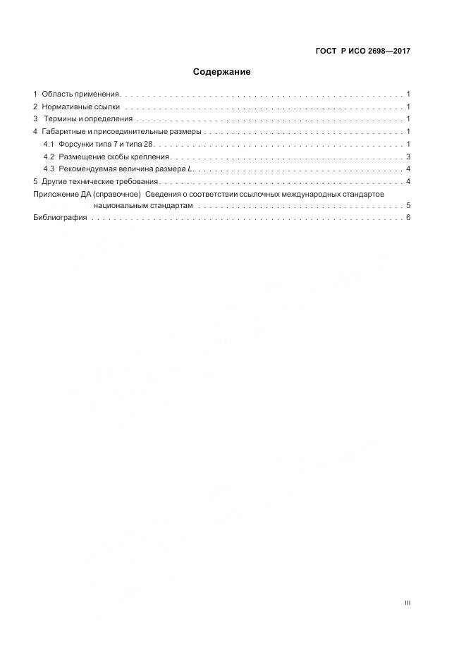 ГОСТ Р ИСО 2698-2017, страница 3
