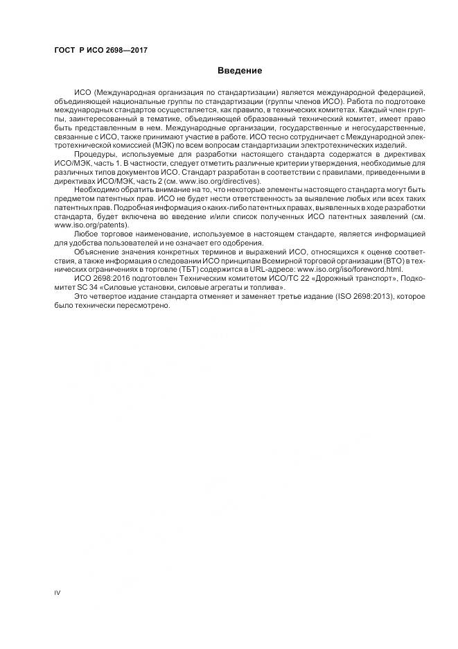 ГОСТ Р ИСО 2698-2017, страница 4