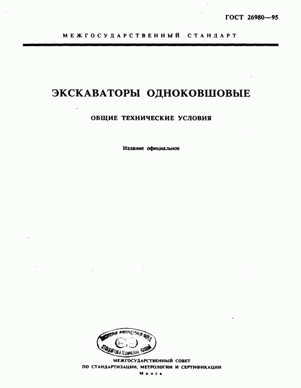 ГОСТ 26980-95, страница 1