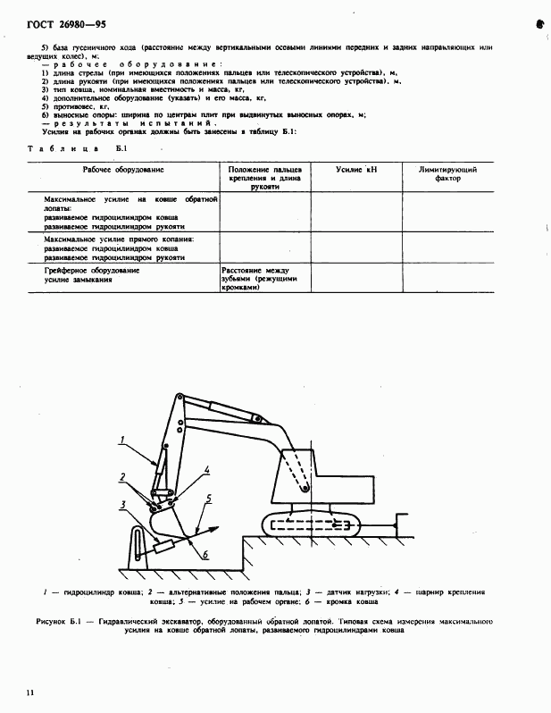 ГОСТ 26980-95, страница 14