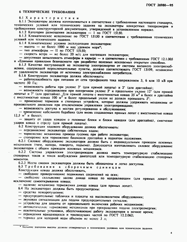 ГОСТ 26980-95, страница 7