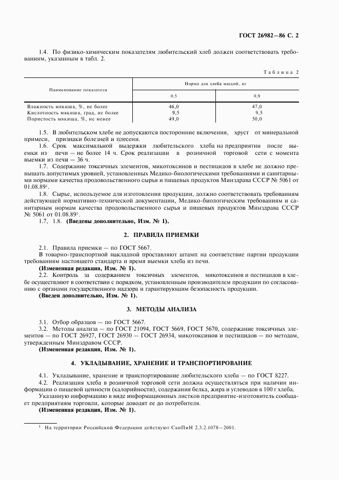 ГОСТ 26982-86, страница 3