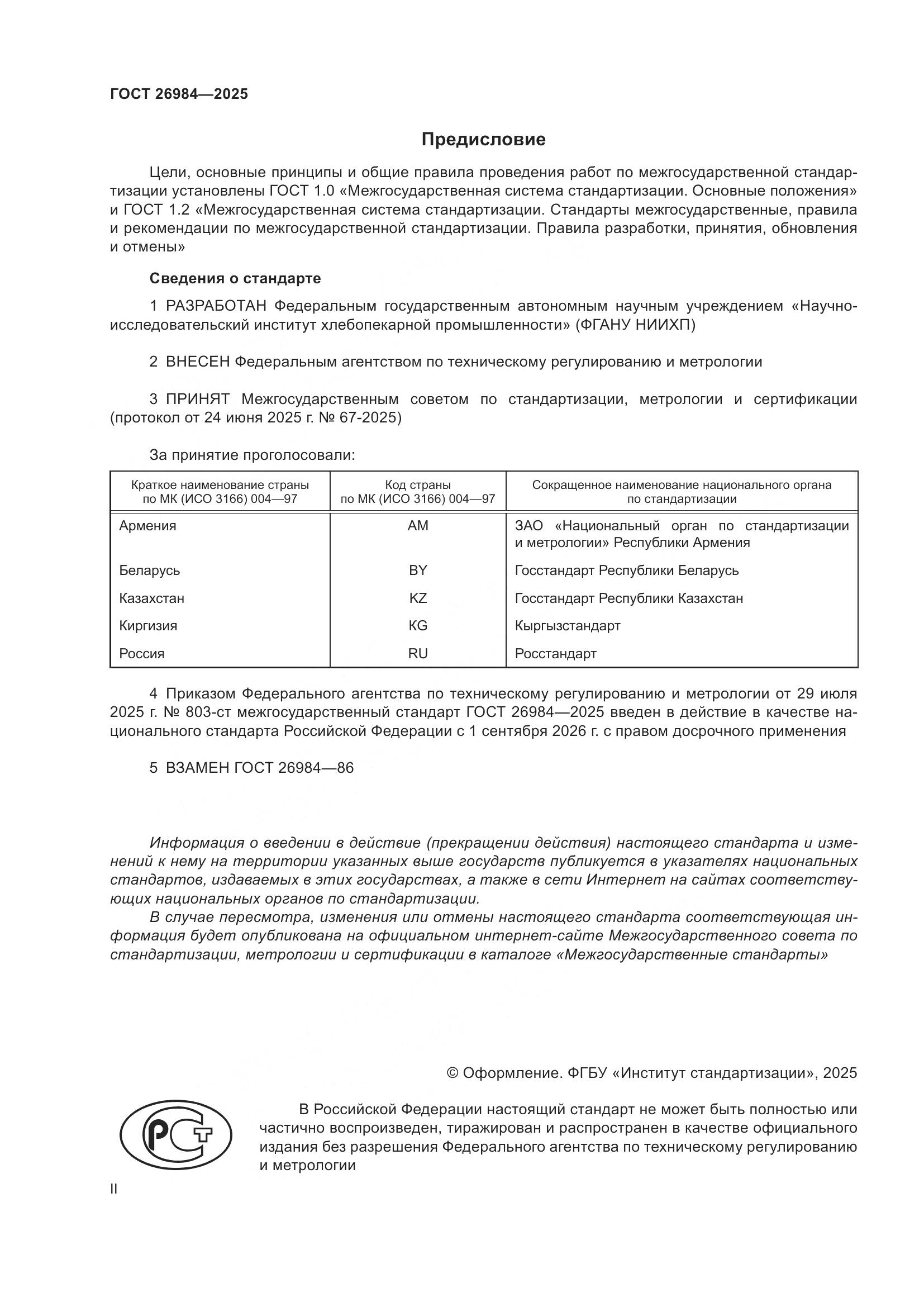 ГОСТ 26984-2025, страница 2