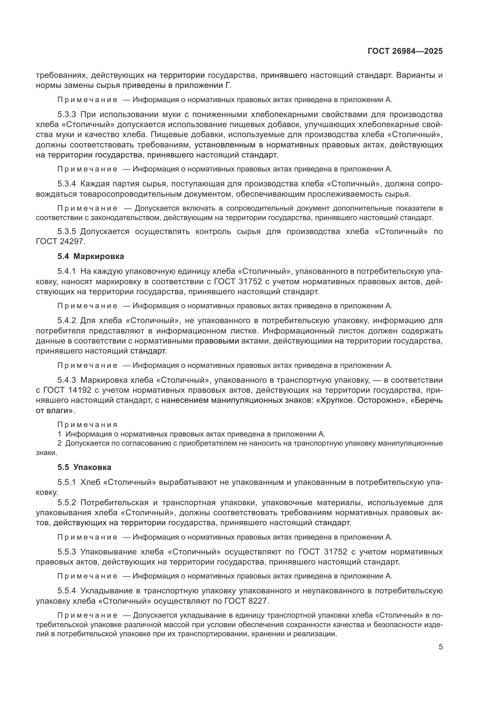 ГОСТ 26984-2025, страница 7