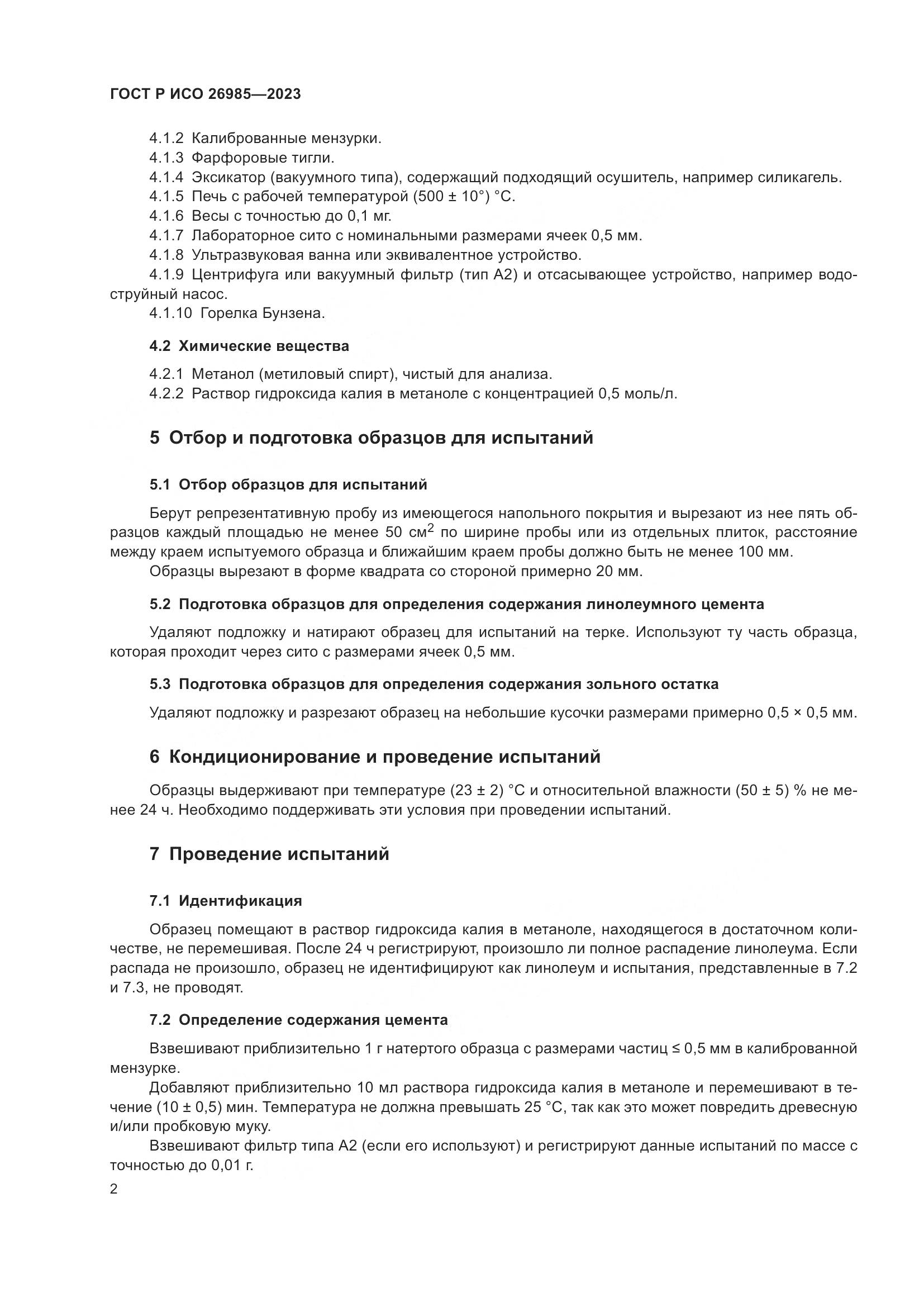 ГОСТ Р ИСО 26985-2023, страница 4