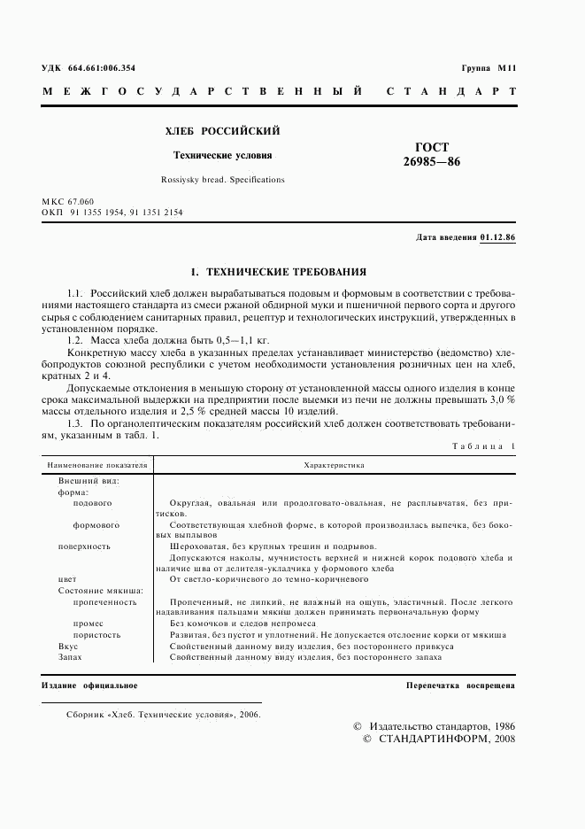 ГОСТ 26985-86, страница 2