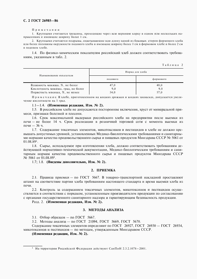 ГОСТ 26985-86, страница 3