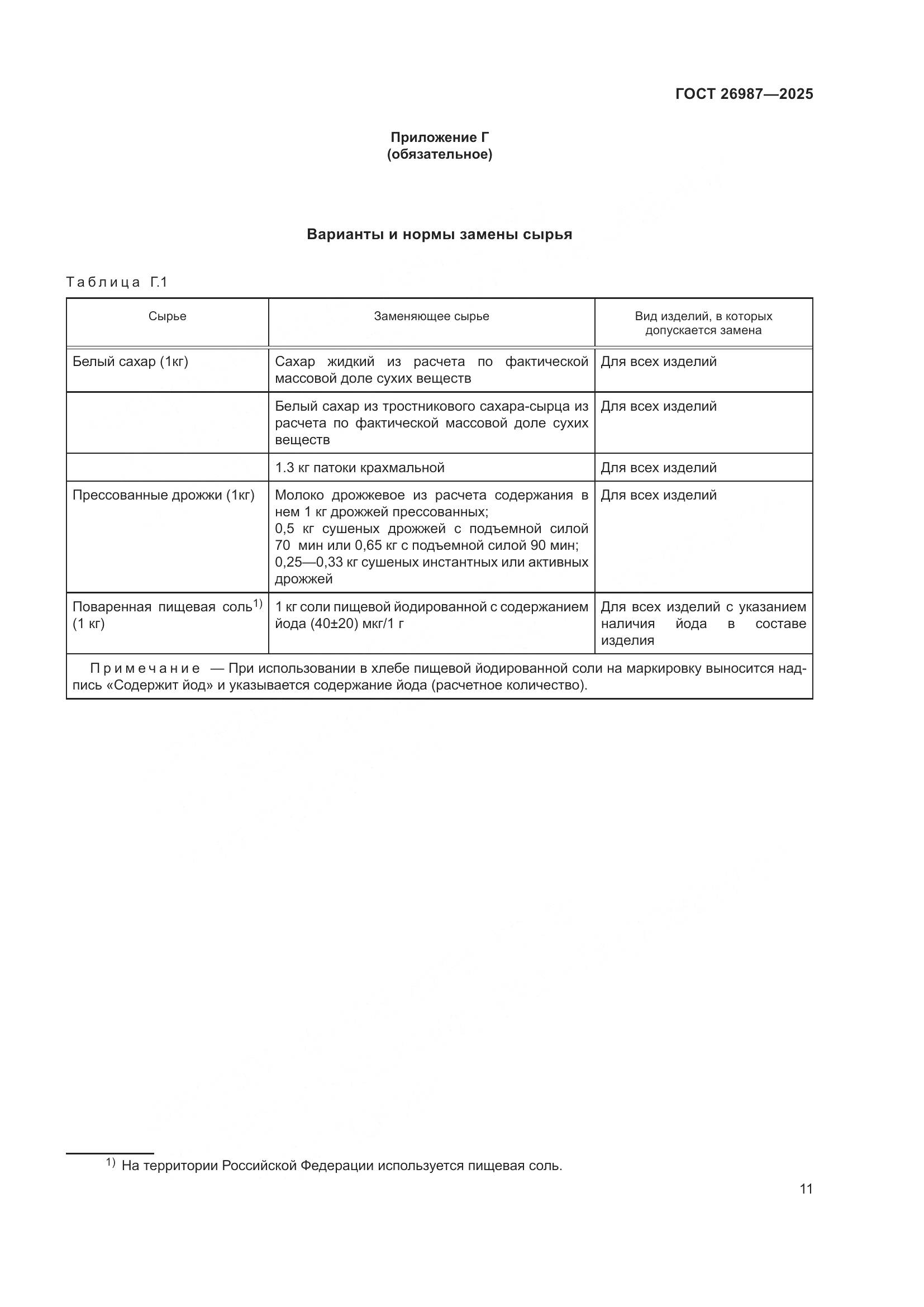 ГОСТ 26987-2025, страница 15