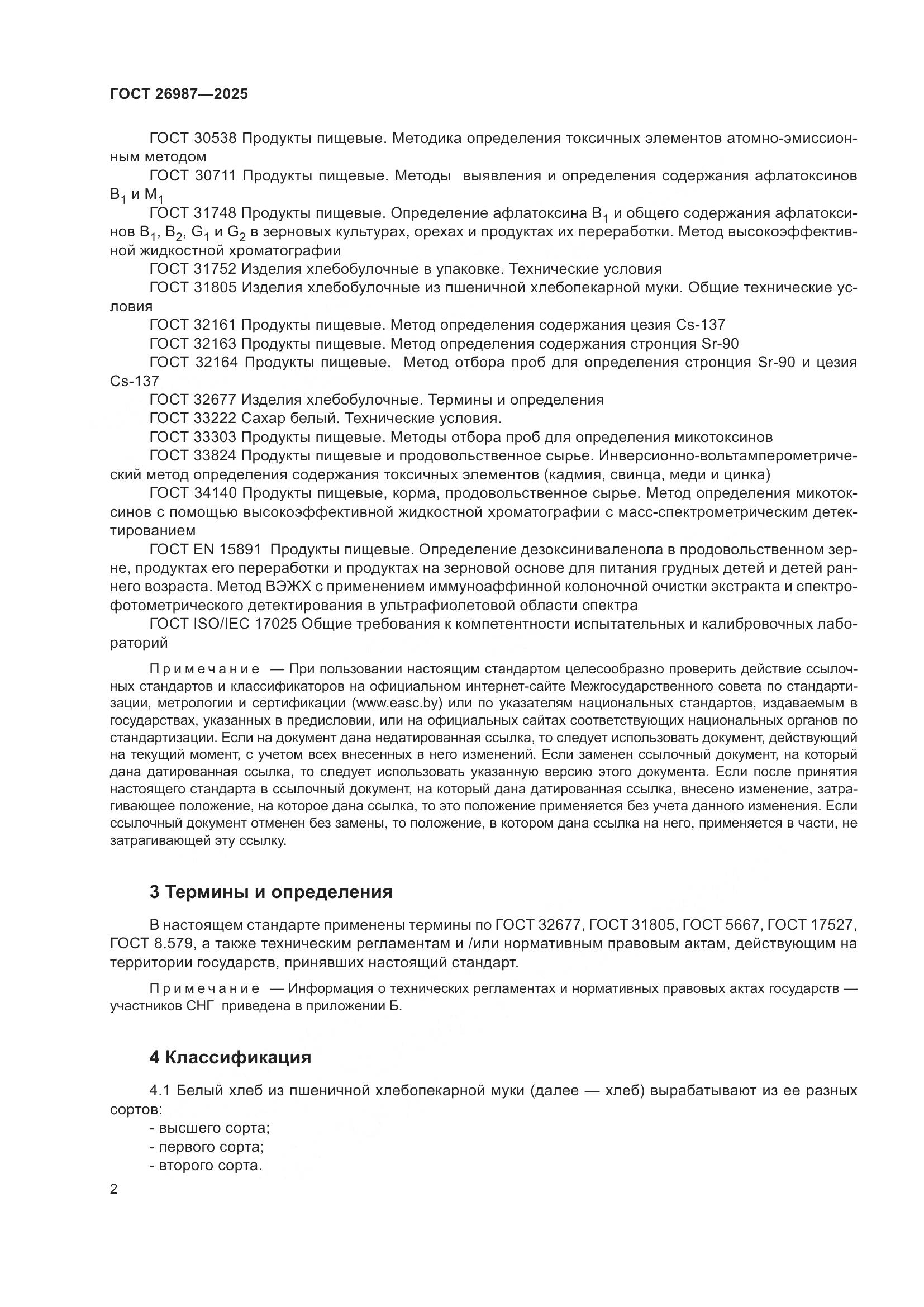 ГОСТ 26987-2025, страница 6