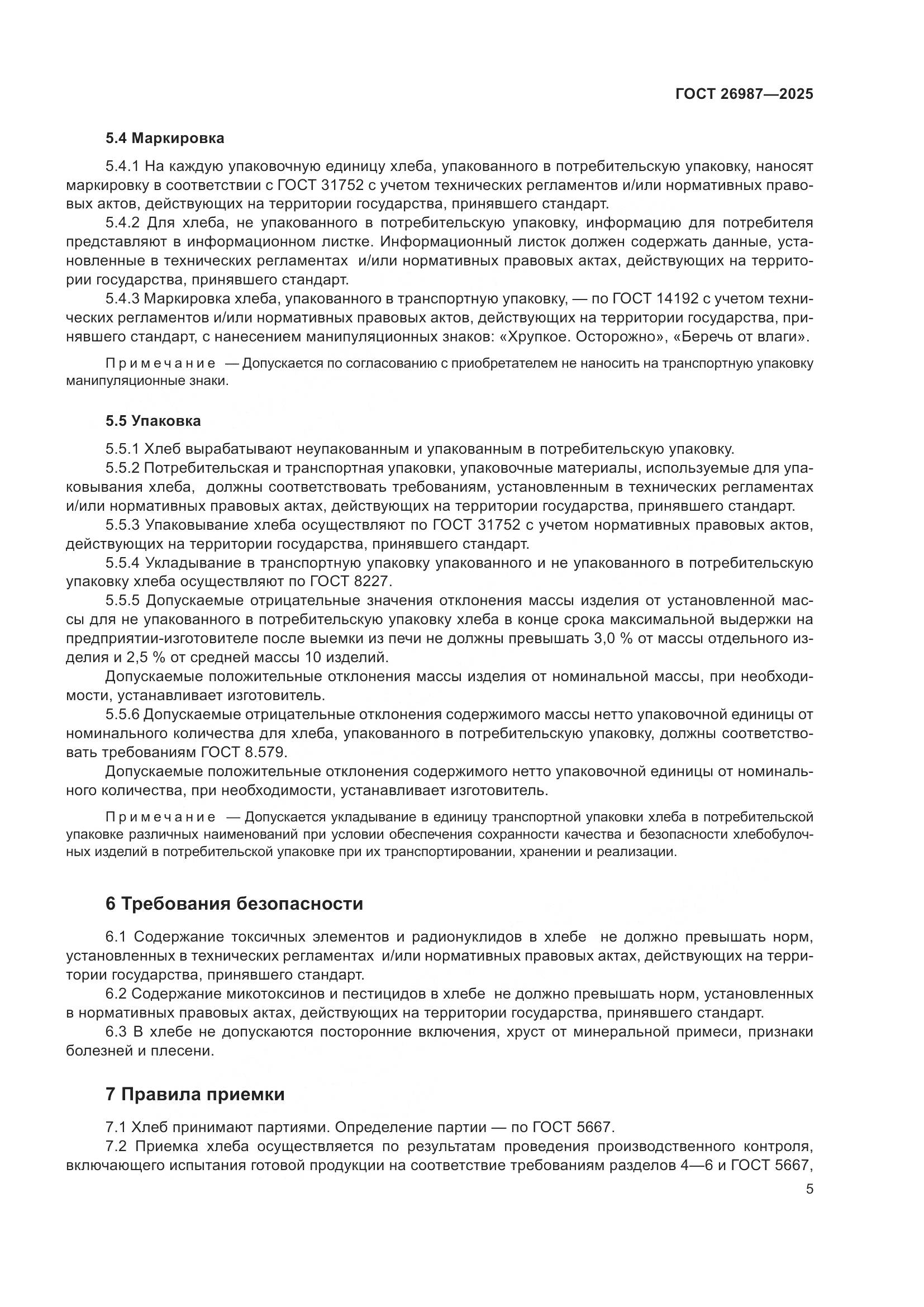 ГОСТ 26987-2025, страница 9