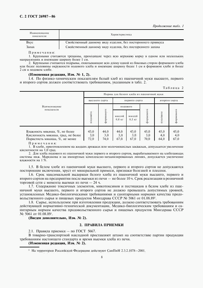 ГОСТ 26987-86, страница 2