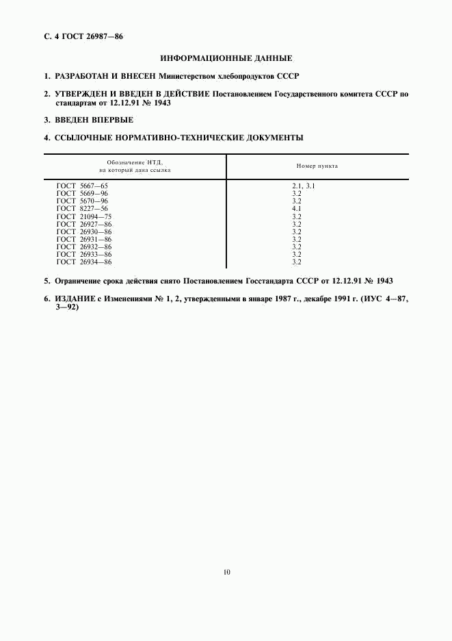 ГОСТ 26987-86, страница 4