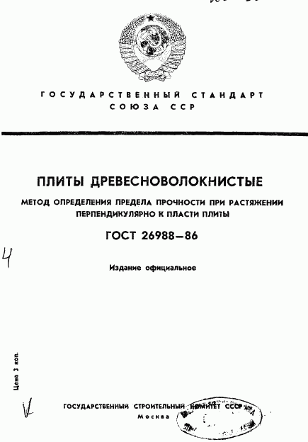 ГОСТ 26988-86, страница 1