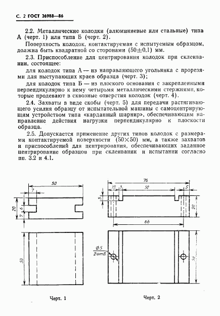 ГОСТ 26988-86, страница 3