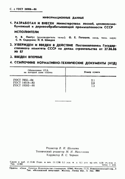 ГОСТ 26988-86, страница 7